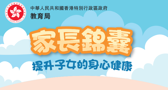 文章：提升子女的身心健康