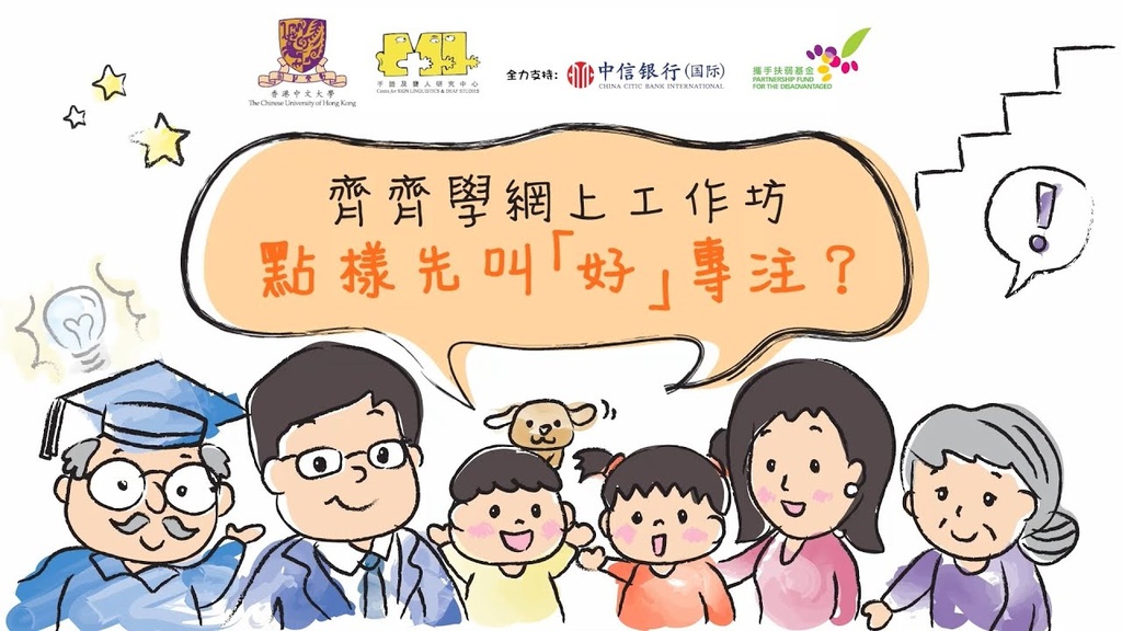 影片：點樣先叫「好」專注？