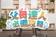影片：父母達人必備攻略