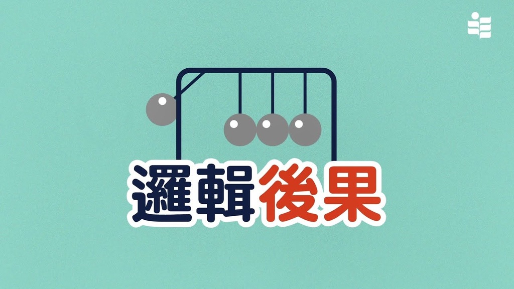 影片：親職教育Level Up】 EP10 邏輯後果