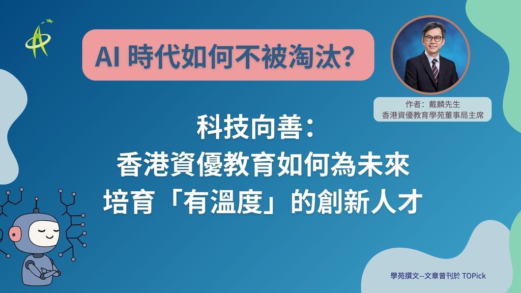 文章：科技向善：香港資優教育如何為未來培育「有溫度」的創新人才