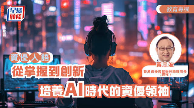 文章：從掌握到創新：培養AI時代的資優領袖