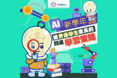 AI新學年：給資優學生家長的四道學習策略