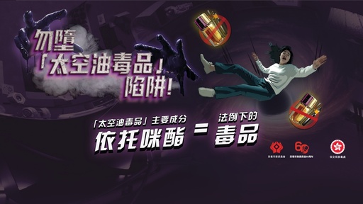 2.《解讀·解「毒」》：吸「太空油」等同吸毒系列：《毒害篇》