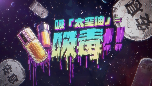 3.《解讀·解「毒」》：吸「太空油」等同吸毒系列：《成癮篇》