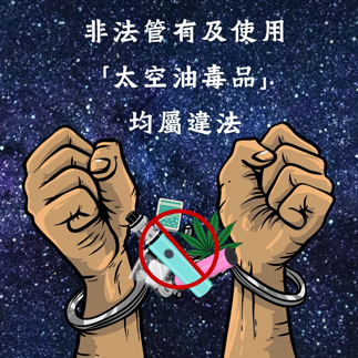5.《解讀·解「毒」》：吸「太空油」等同吸毒系列：《加強規管篇》