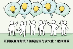 文章：正面態度應對孩子接觸的流行次文化：網絡潮語