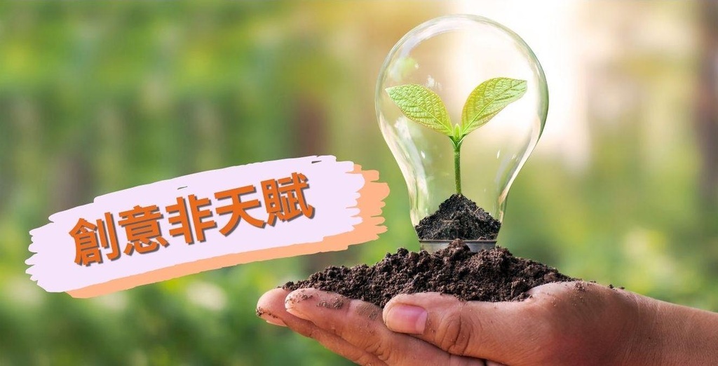 文章：創意不是天賦︰家長如何啟動孩子創意Mode? 