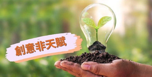 文章：創意不是天賦︰家長如何啟動孩子創意Mode? 
