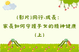  影片：同行‧成長：家長如何守護子女的精神健康（上）