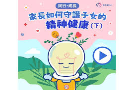 影片:同行‧成長：家長如何守護子女的精神健康（下）