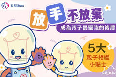 文章：放手不放棄︰成為孩子最堅強的後盾