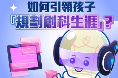 文章：規劃創科生涯 迎接科技新時代