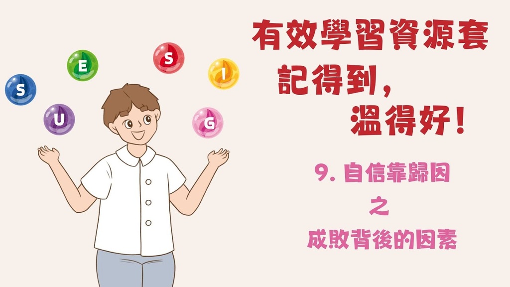 影片：自信靠歸因 之 成敗背後的因素（有效學習資源套 – 記得到，溫得好）