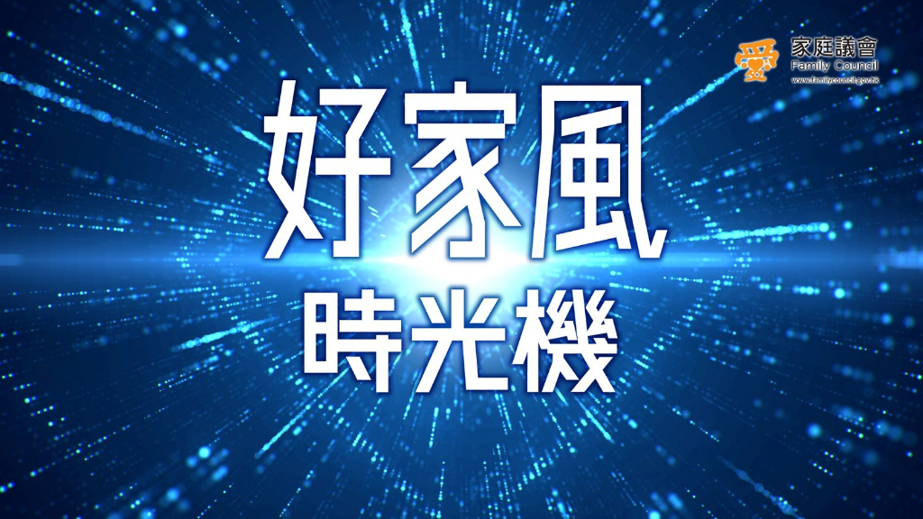  第一集：家庭議會 家庭教育短片「好家風時光機」第一集︰尋找家傳之寶