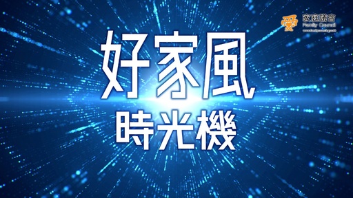  第一集：家庭議會 家庭教育短片「好家風時光機」第一集︰尋找家傳之寶