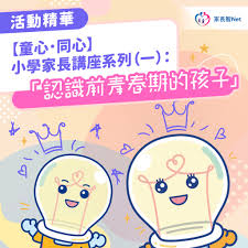 影片：【童心．同心】小學家長講座系列（一）：「認識前青春期的孩子」