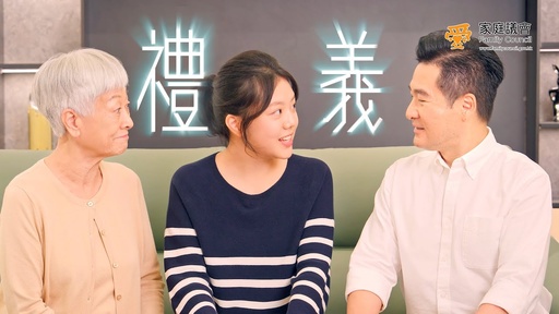 第六集影片： 家庭議會 家庭教育短片「好家風時光機」第六集︰如果個鐘超過12點