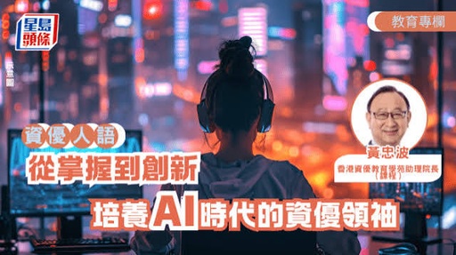 文章：從掌握到創新：培養AI時代的資優領袖